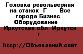 Головка револьверная на станок 1Г340 - Все города Бизнес » Оборудование   . Иркутская обл.,Иркутск г.